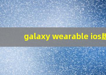 galaxy wearable ios版